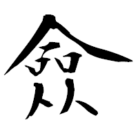 「僉」の衡山毛筆フォント・イメージ