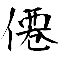 「僊」の衡山毛筆フォント・イメージ