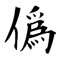 「僞」の衡山毛筆フォント・イメージ
