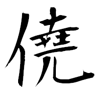 「僥」の衡山毛筆フォント・イメージ