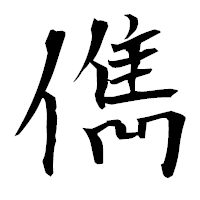 「儁」の衡山毛筆フォント・イメージ