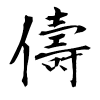 「儔」の衡山毛筆フォント・イメージ
