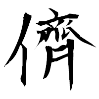 「儕」の衡山毛筆フォント・イメージ