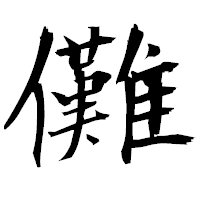 「儺」の衡山毛筆フォント・イメージ