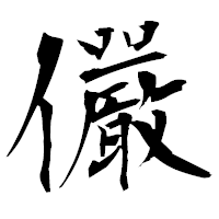 「儼」の衡山毛筆フォント・イメージ