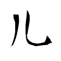 「儿」の衡山毛筆フォント・イメージ