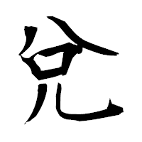 「兌」の衡山毛筆フォント・イメージ