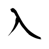 「入」の衡山毛筆フォント・イメージ