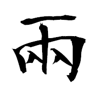「兩」の衡山毛筆フォント・イメージ