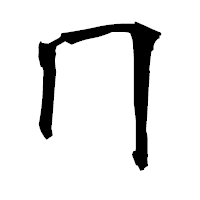「冂」の衡山毛筆フォント・イメージ