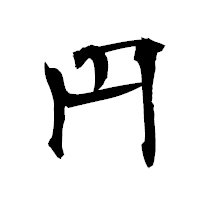 「円」の衡山毛筆フォント・イメージ