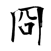 「冏」の衡山毛筆フォント・イメージ