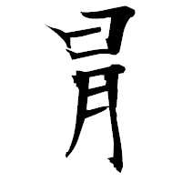 「冐」の衡山毛筆フォント・イメージ