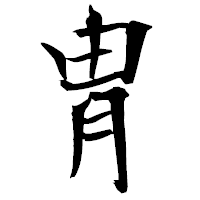 「冑」の衡山毛筆フォント・イメージ