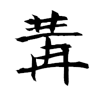「冓」の衡山毛筆フォント・イメージ