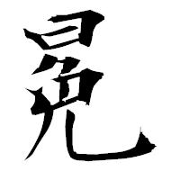 「冕」の衡山毛筆フォント・イメージ