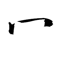 「冖」の衡山毛筆フォント・イメージ
