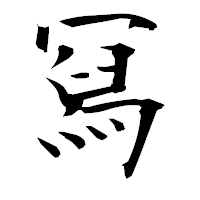 「冩」の衡山毛筆フォント・イメージ
