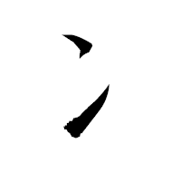 「冫」の衡山毛筆フォント・イメージ