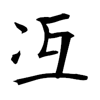 「冱」の衡山毛筆フォント・イメージ