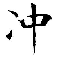 「冲」の衡山毛筆フォント・イメージ
