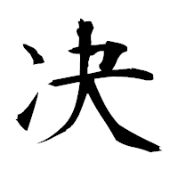 「决」の衡山毛筆フォント・イメージ