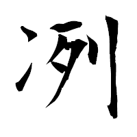 「冽」の衡山毛筆フォント・イメージ