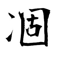 「凅」の衡山毛筆フォント・イメージ