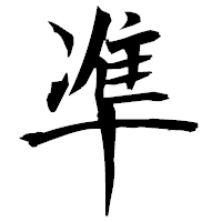 「凖」の衡山毛筆フォント・イメージ