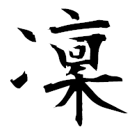 「凜」の衡山毛筆フォント・イメージ