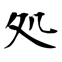 「処」の衡山毛筆フォント・イメージ
