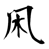 「凩」の衡山毛筆フォント・イメージ