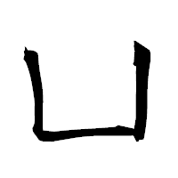 「凵」の衡山毛筆フォント・イメージ