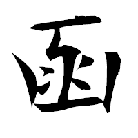 「函」の衡山毛筆フォント・イメージ