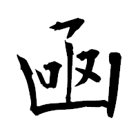 「凾」の衡山毛筆フォント・イメージ