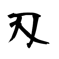 「刄」の衡山毛筆フォント・イメージ