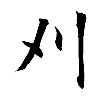 「刈」の衡山毛筆フォント・イメージ