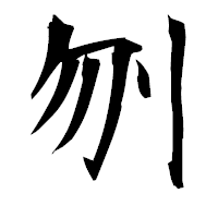 「刎」の衡山毛筆フォント・イメージ