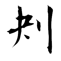 「刔」の衡山毛筆フォント・イメージ