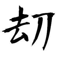 「刧」の衡山毛筆フォント・イメージ