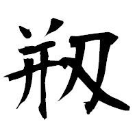 「剏」の衡山毛筆フォント・イメージ