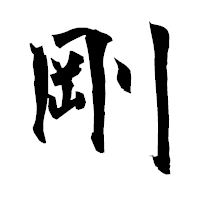 「剛」の衡山毛筆フォント・イメージ
