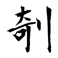 「剞」の衡山毛筆フォント・イメージ