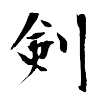 「剣」の衡山毛筆フォント・イメージ
