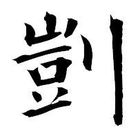 「剴」の衡山毛筆フォント・イメージ