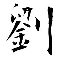 「劉」の衡山毛筆フォント・イメージ