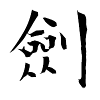 「劍」の衡山毛筆フォント・イメージ
