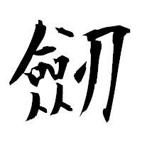 「劒」の衡山毛筆フォント・イメージ