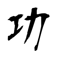 「功」の衡山毛筆フォント・イメージ