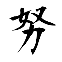 「努」の衡山毛筆フォント・イメージ